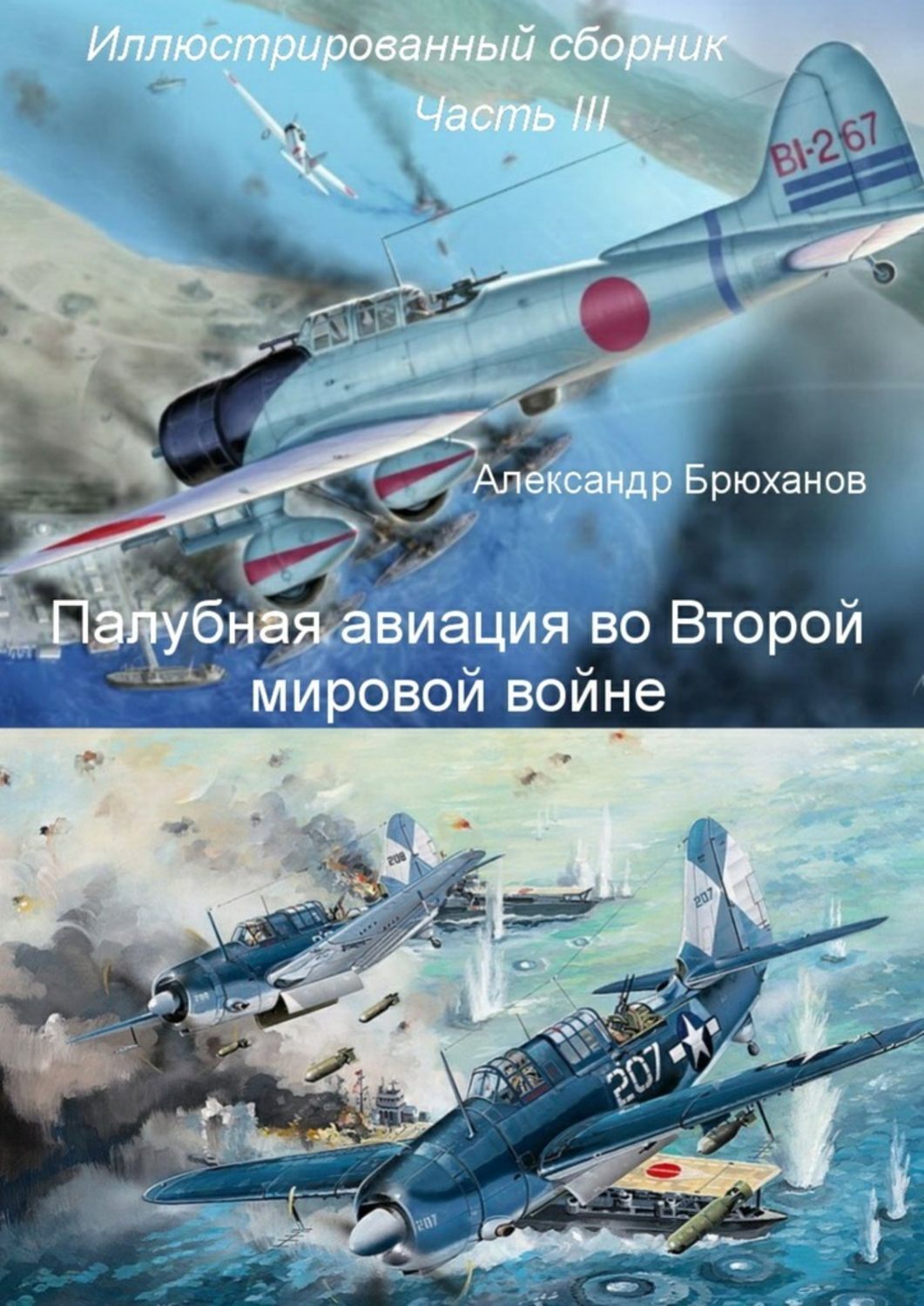 Обложка книги «Палубная авиация во Второй мировой войне. Иллюстрированный сборник. Часть III»