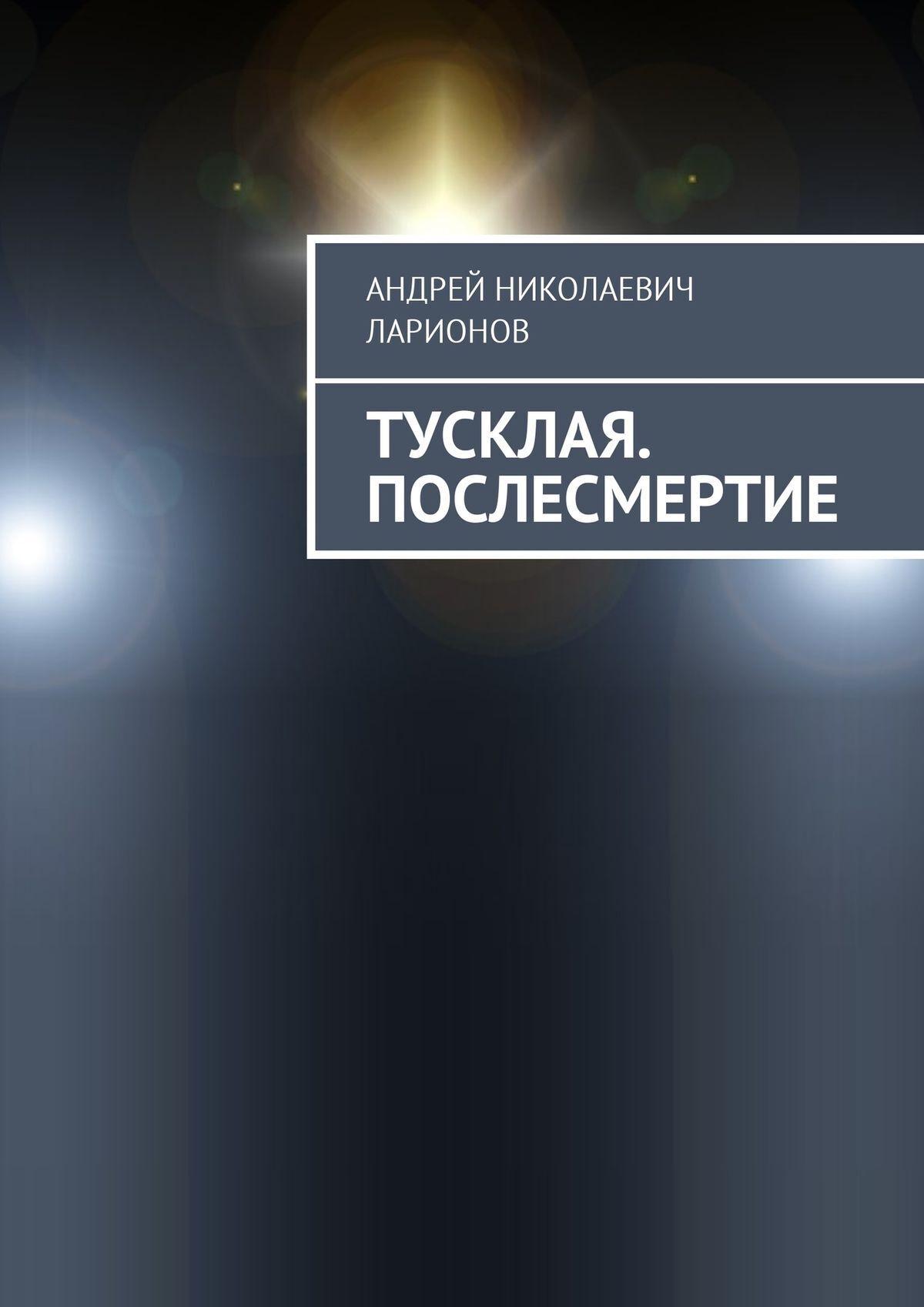 Обложка книги «Тусклая. Послесмертие»