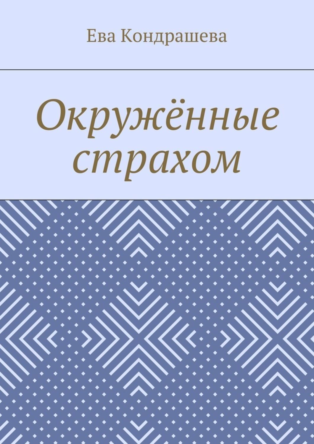 Обложка книги «Окружённые страхом»