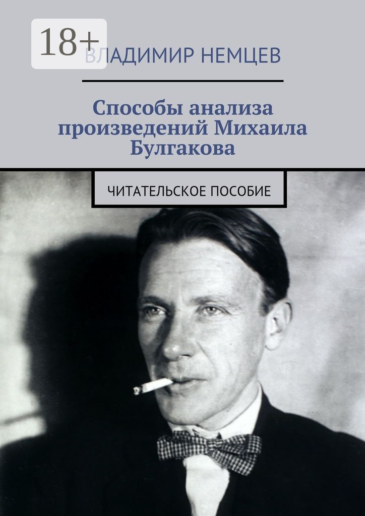 Обложка книги «Способы анализа произведений Михаила Булгакова. Читательское пособие»