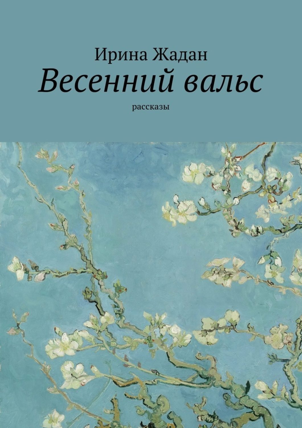 Обложка книги «Весенний вальс. Рассказы»