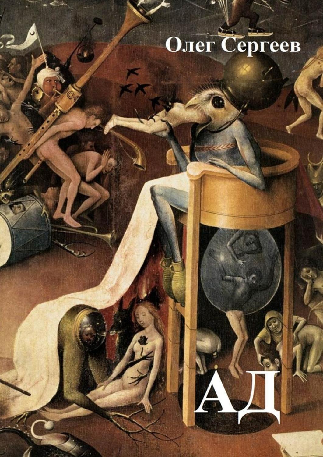 Обложка книги «Ад»