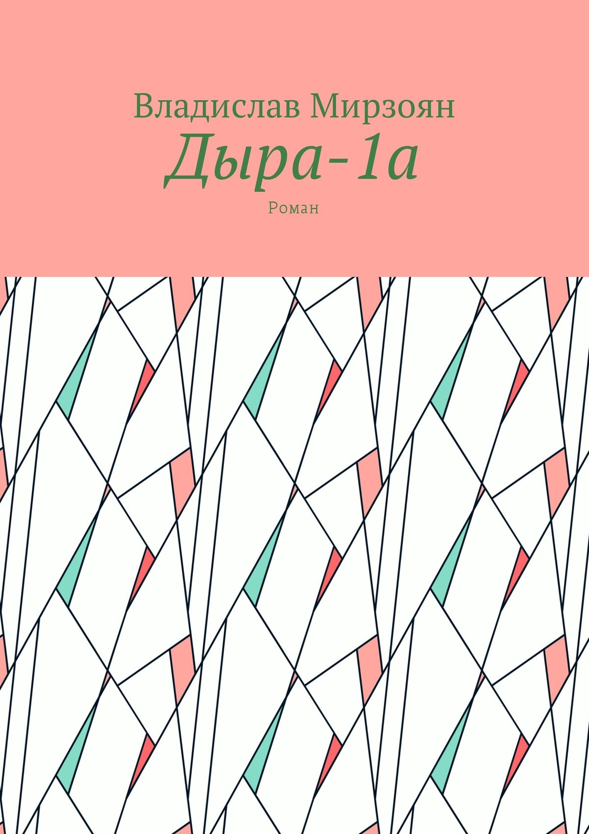 Обложка книги «Дыра-1а. Роман»