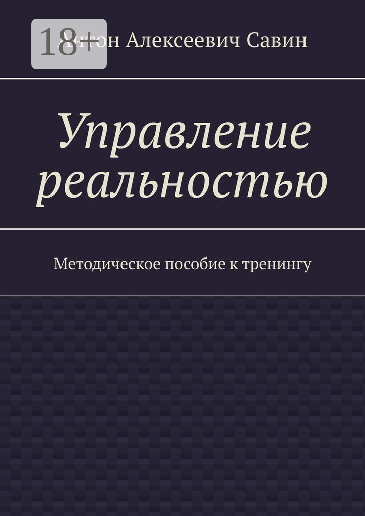 Обложка книги «Управление реальностью. Методическое пособие к тренингу»