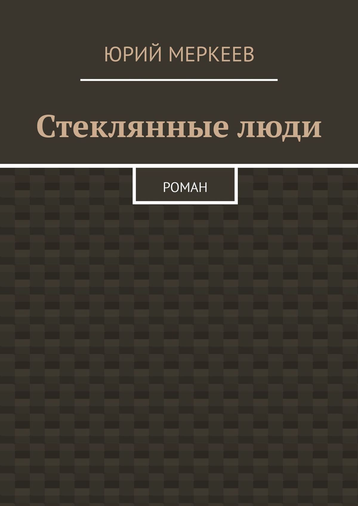 Обложка книги «Стеклянные люди. Роман»