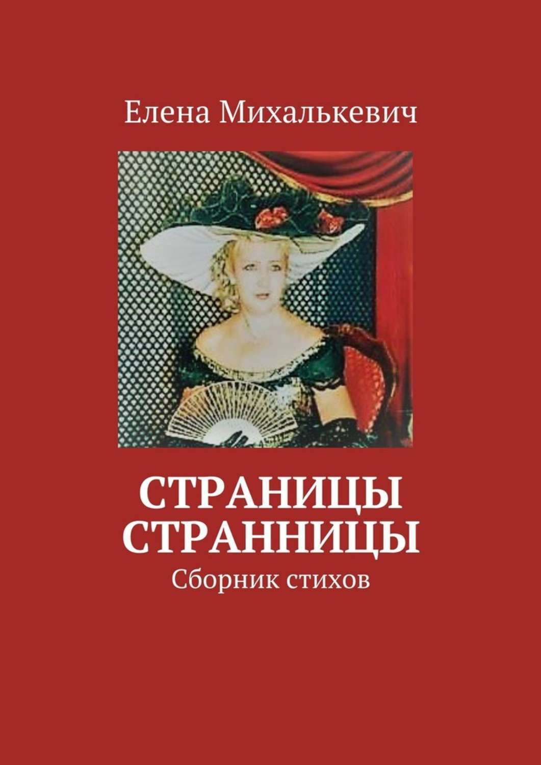 Обложка книги «Страницы странницы. Сборник стихов»