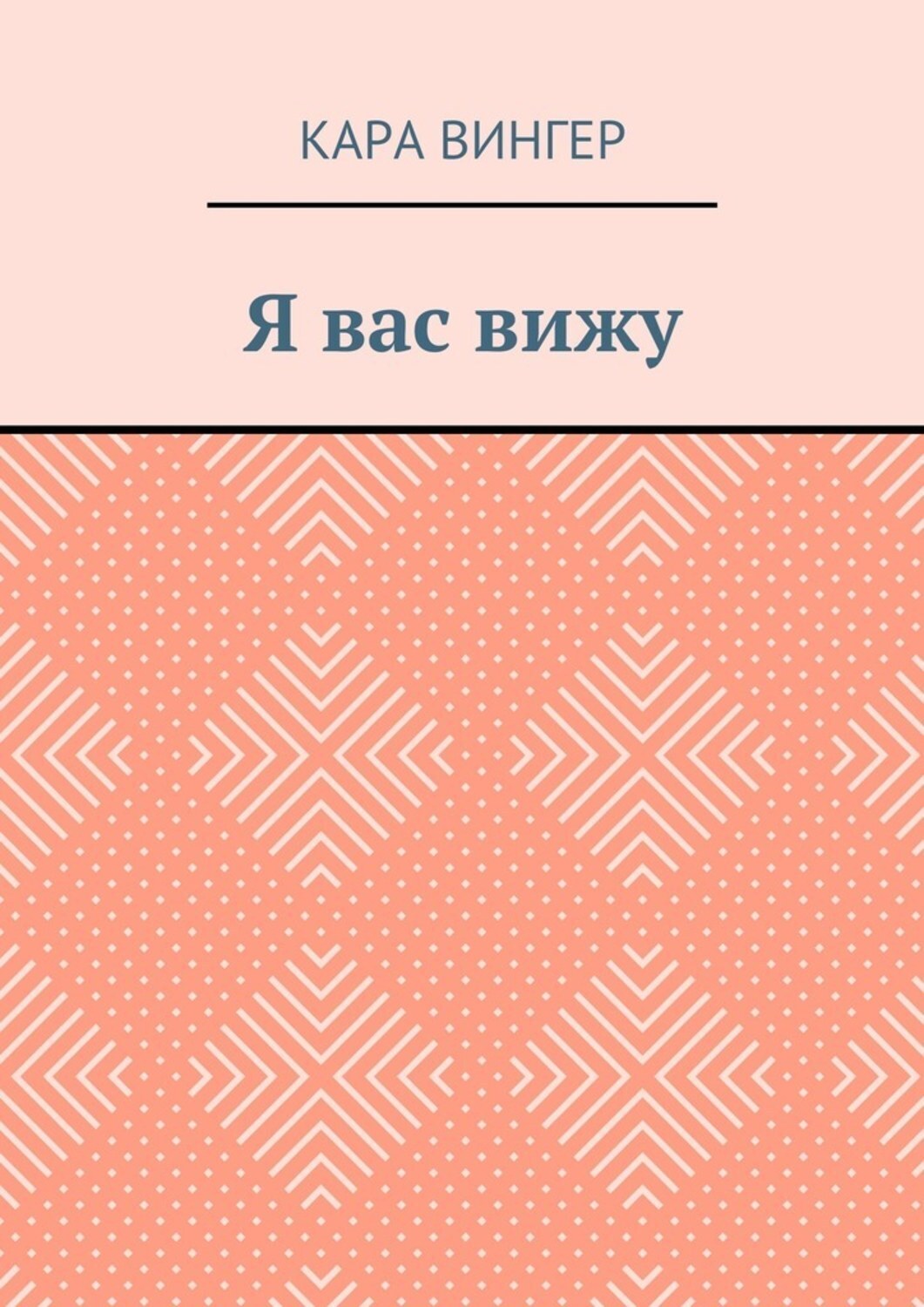 Обложка книги «Я вас вижу»