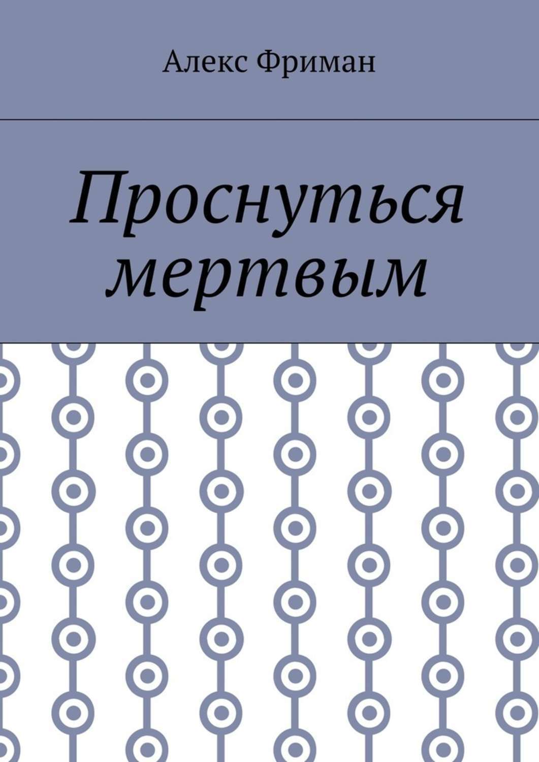 Обложка книги «Проснуться мертвым»