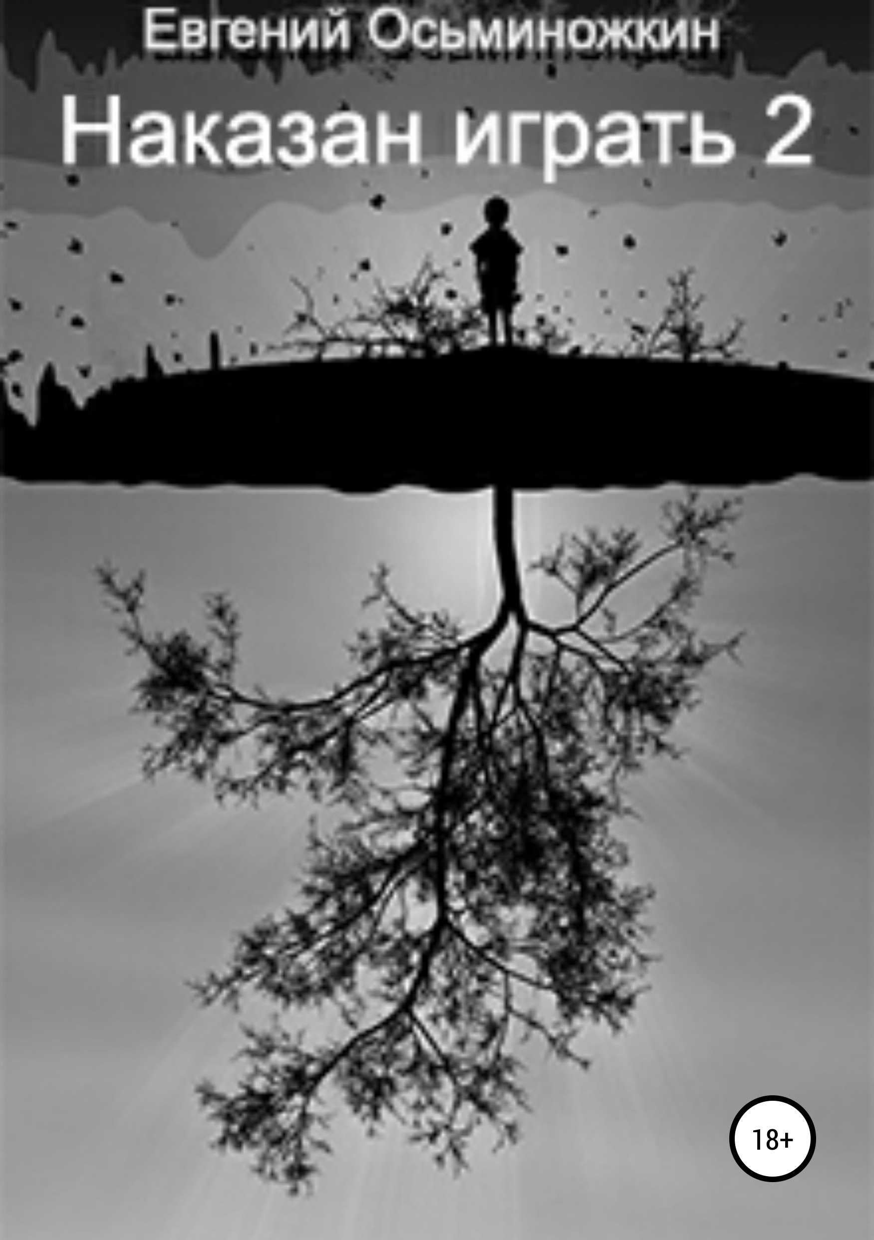 Обложка книги «Наказан играть – 2»