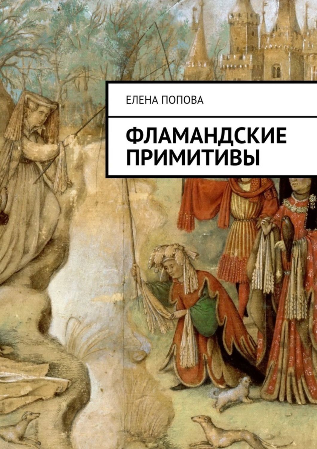 Обложка книги «Фламандские примитивы»