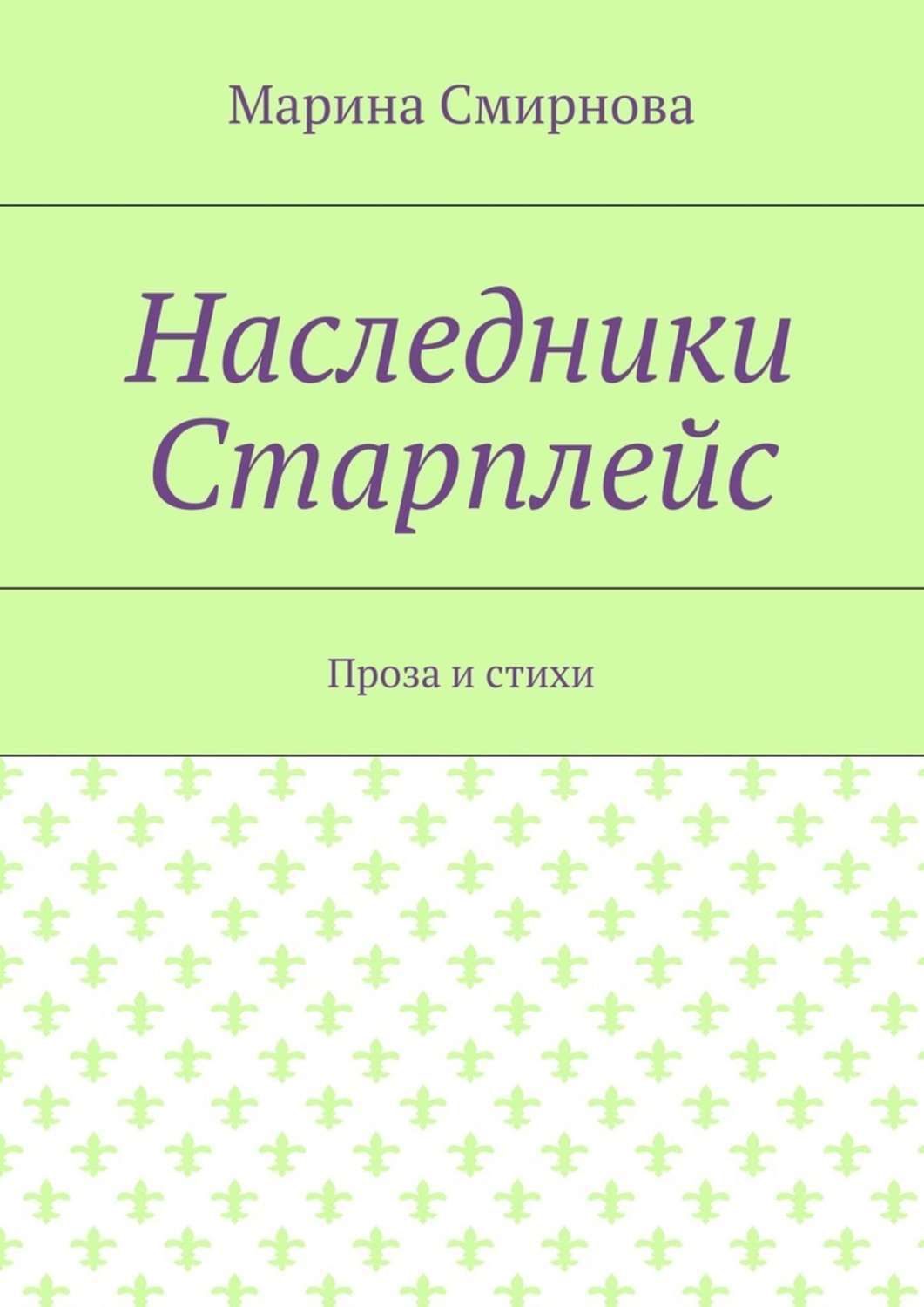 Обложка книги «Наследники Старплейс. Проза и стихи»