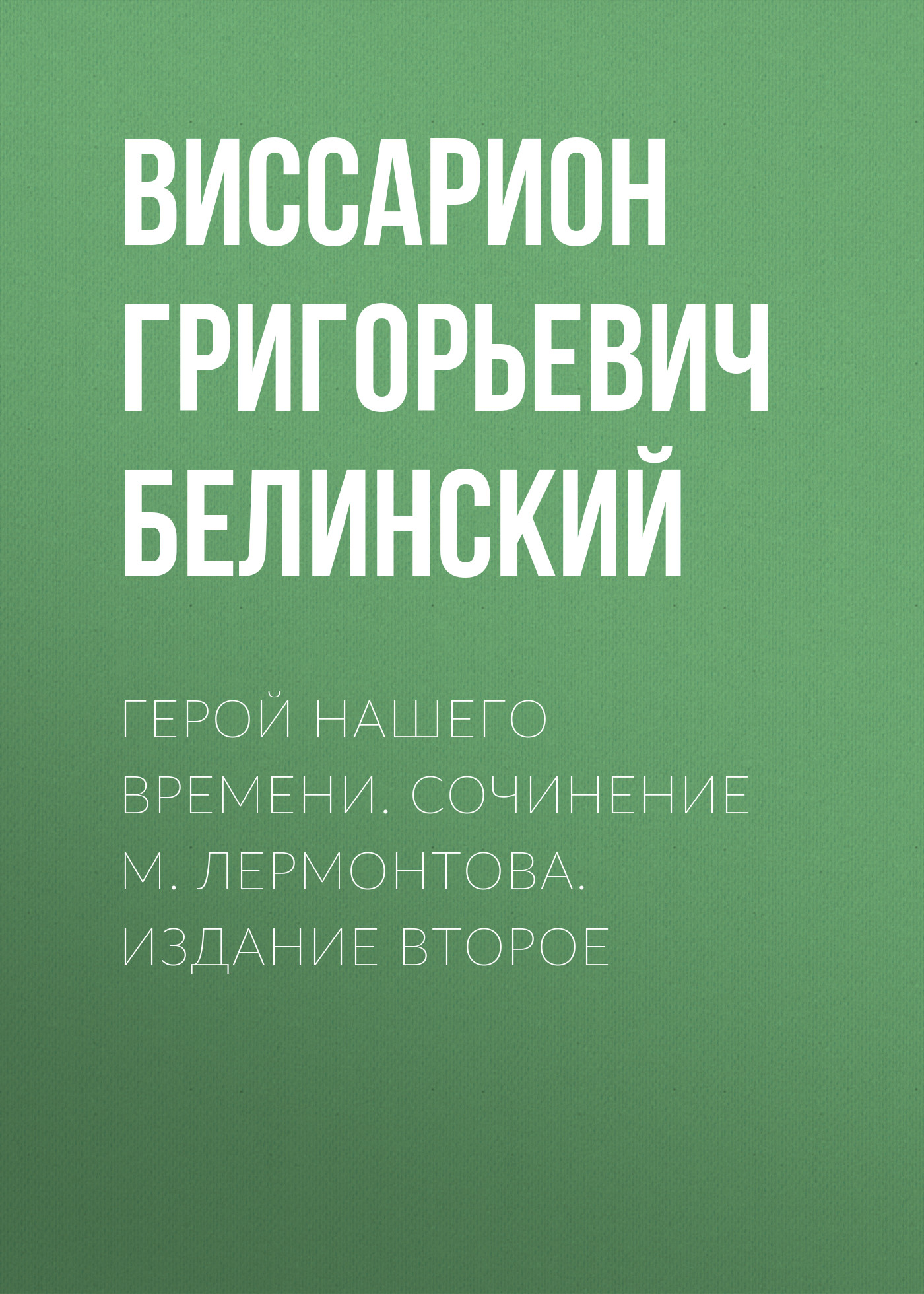 Обложка книги «Герой нашего времени. Сочинение М. Лермонтова. Издание второе»