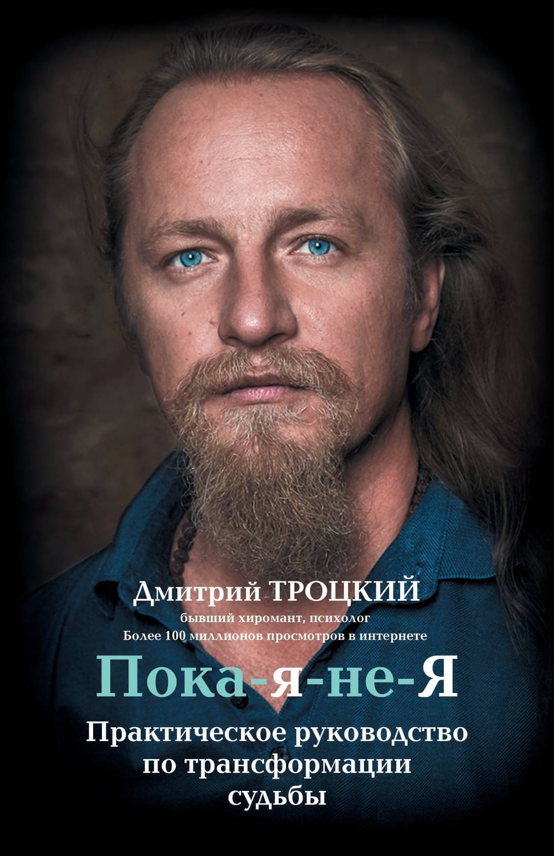 Обложка книги «Пока-я-не-Я. Практическое руководство по трансформации судьбы»
