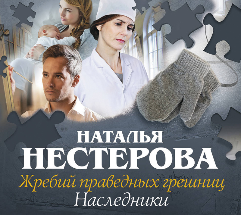Обложка книги «Жребий праведных грешниц. Наследники»