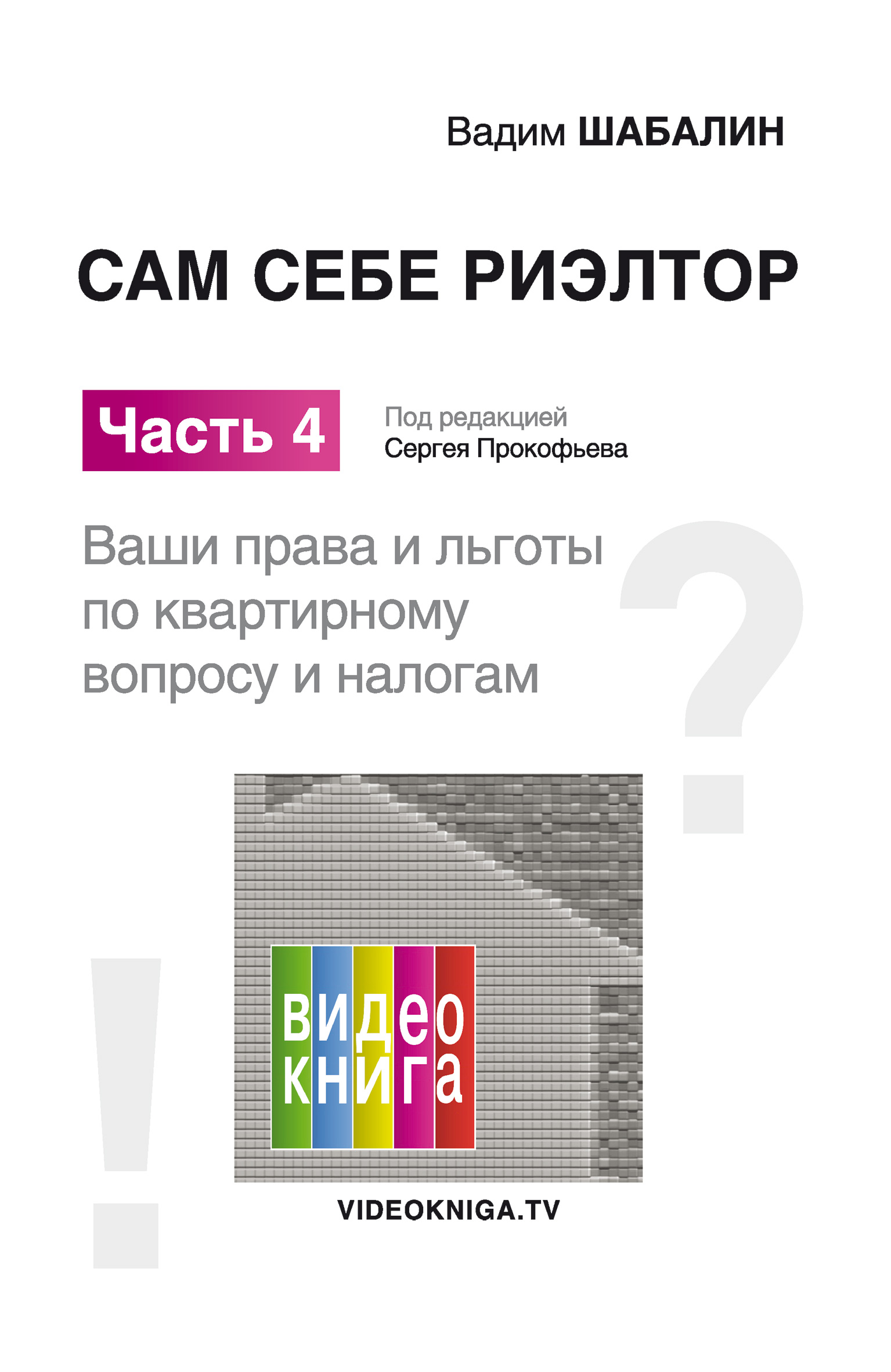 Обложка книги «Сам себе риэлтор. Ваши права и льготы по жилищному вопросу и налогам»