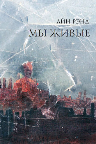 Обложка книги «Мы живые»