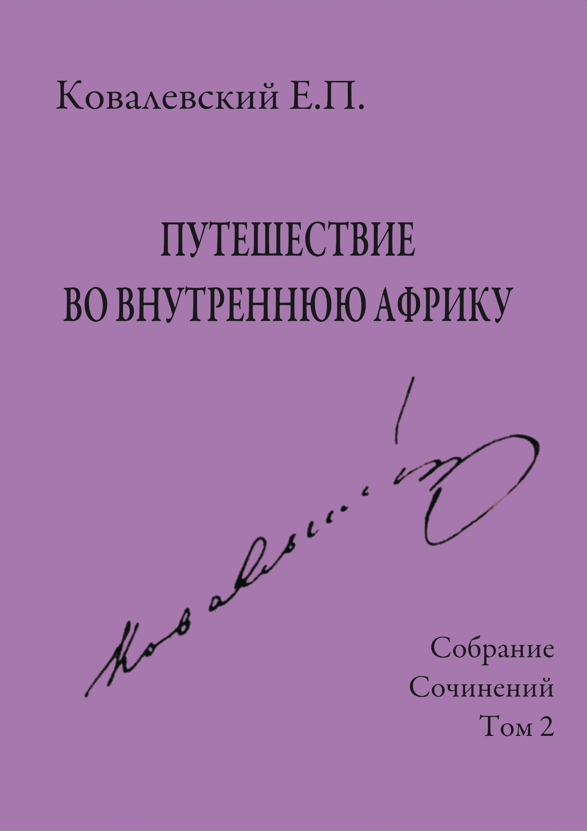 Обложка книги «Собрание сочинений. Том 2. Путешествие во внутреннюю Африку»