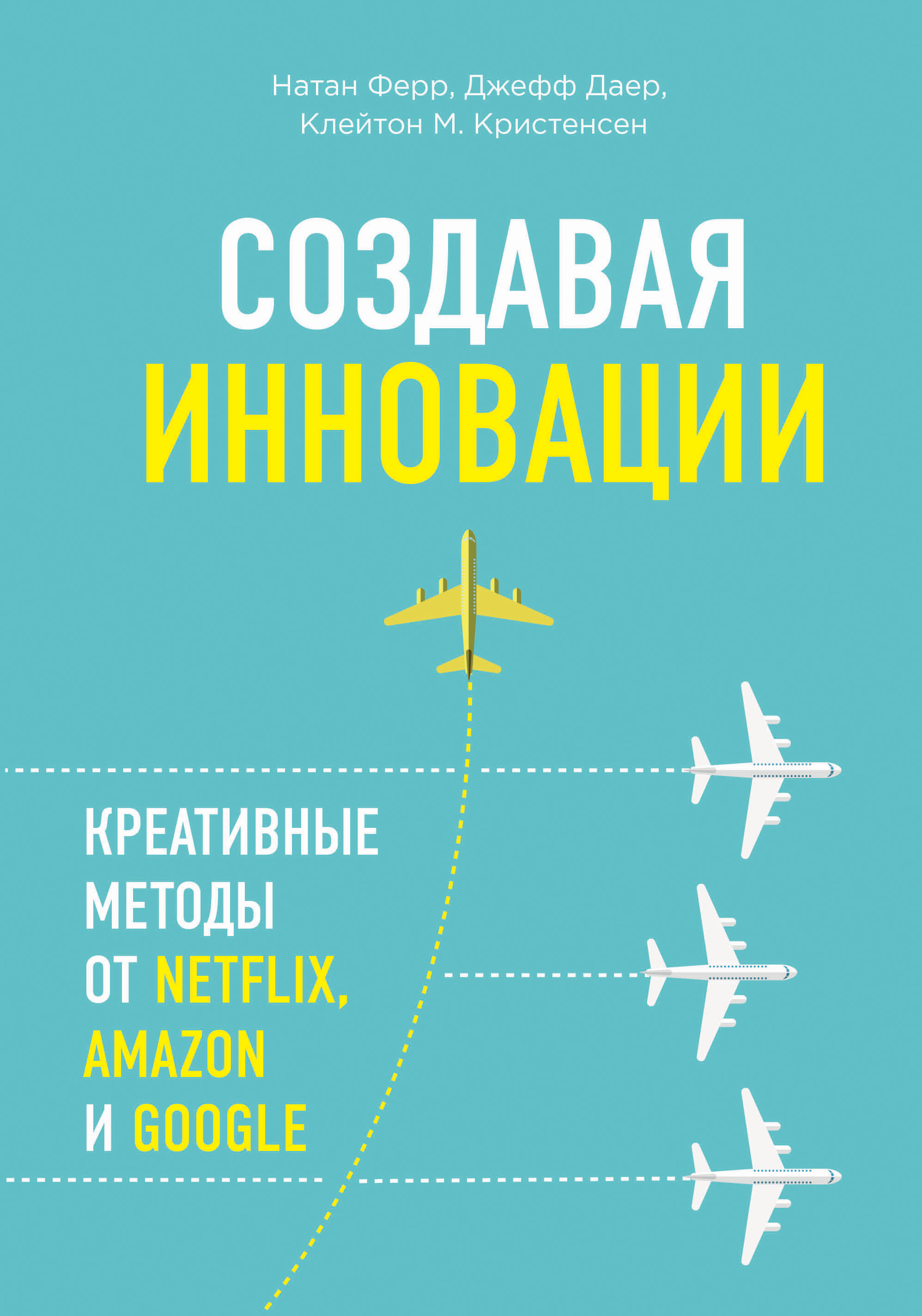 Обложка книги «Создавая инновации. Креативные методы от Netflix, Amazon и Google»