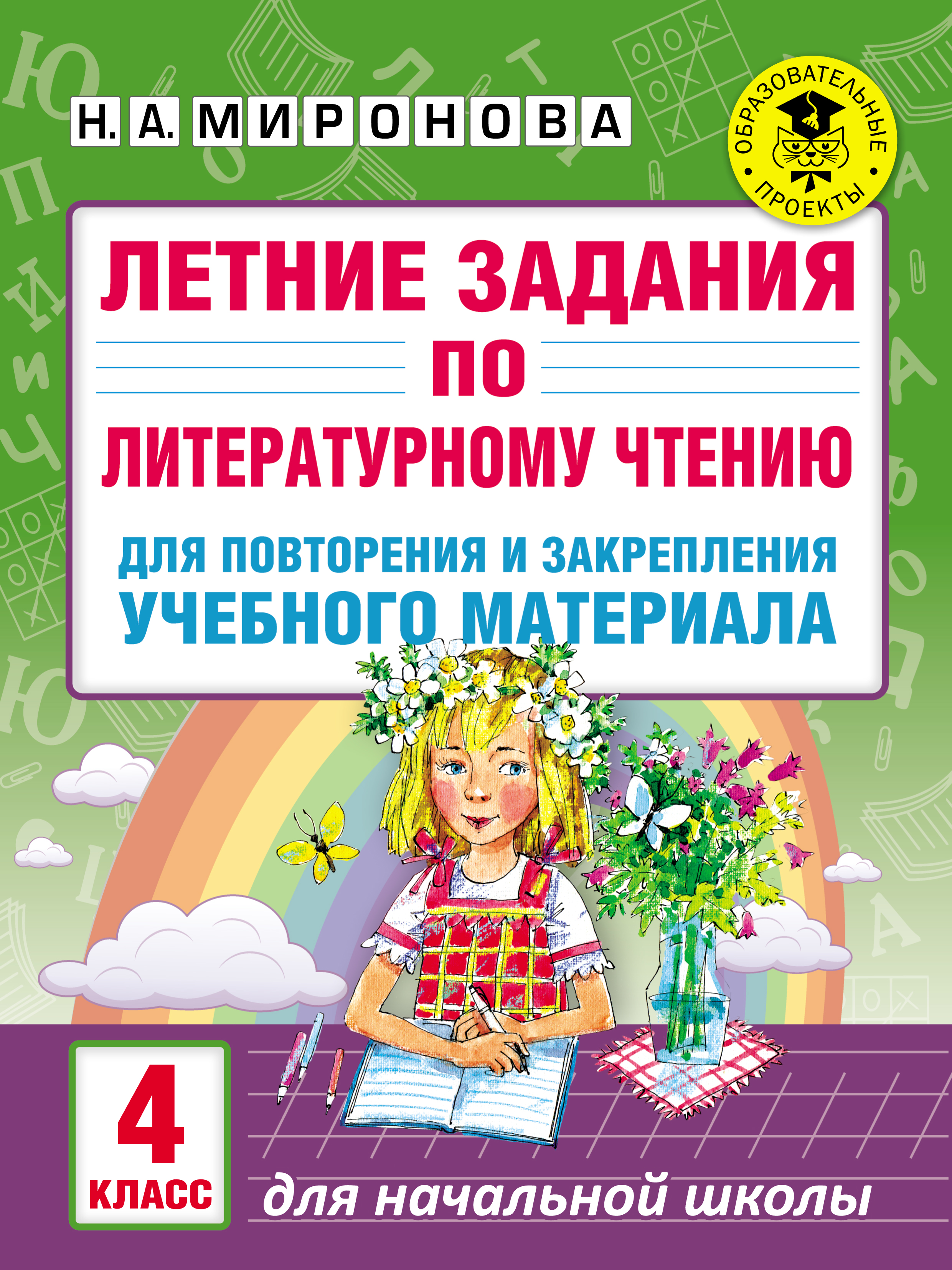 Обложка книги «Летние задания по литературному чтению для повторения и закрепления учебного материала. 4 класс»