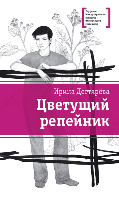 Обложка книги «Цветущий репейник (сборник)»