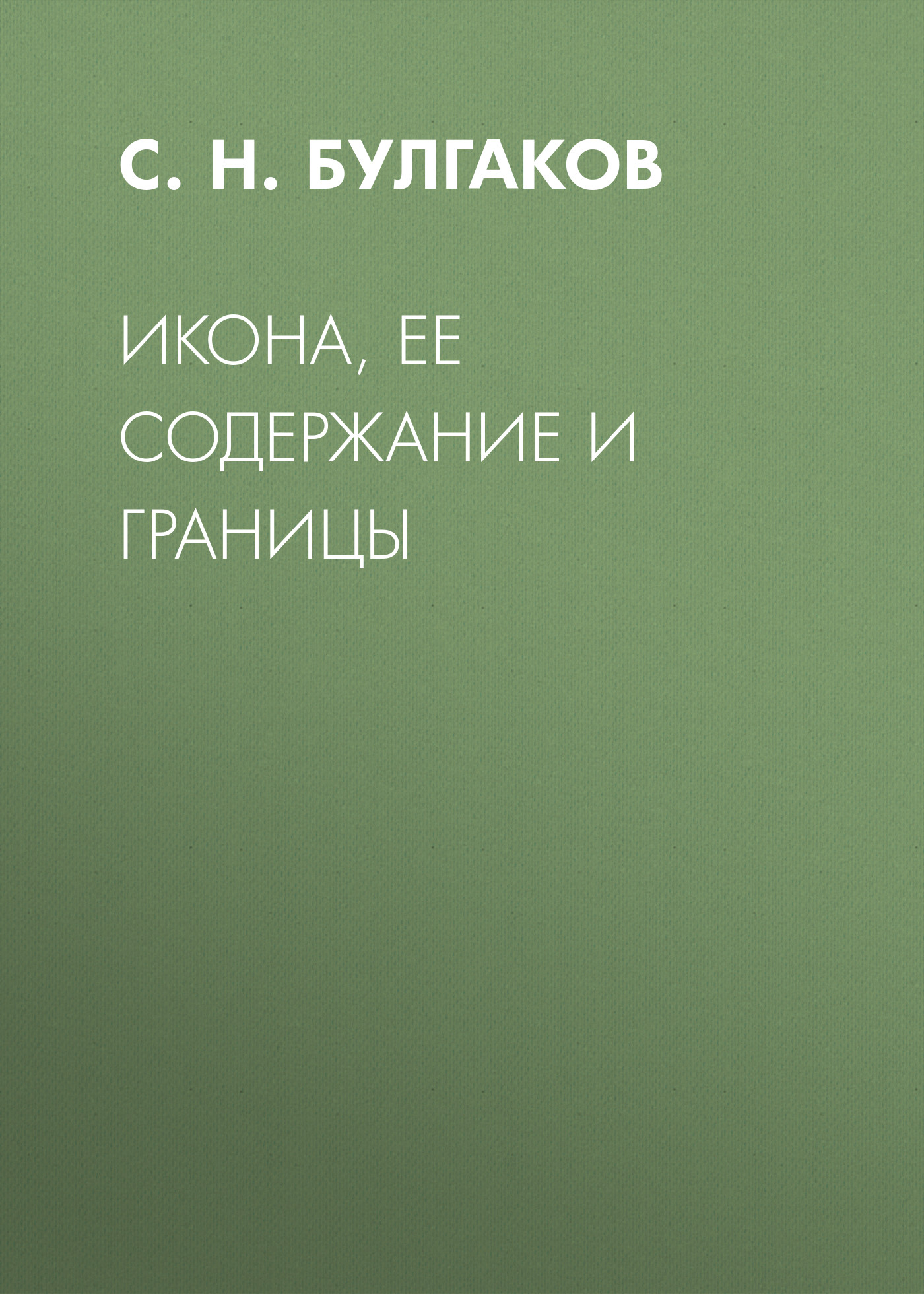 Обложка книги «Икона, ее содержание и границы»
