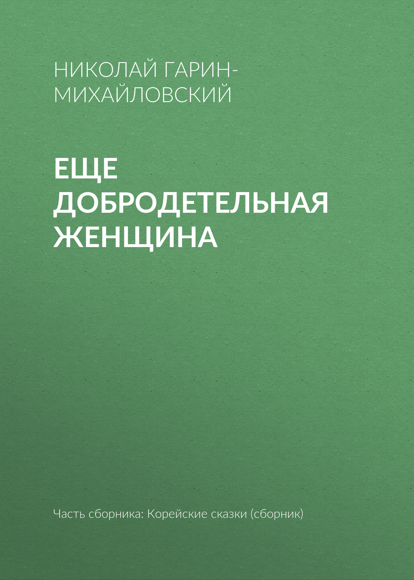 Обложка книги «Еще добродетельная женщина»