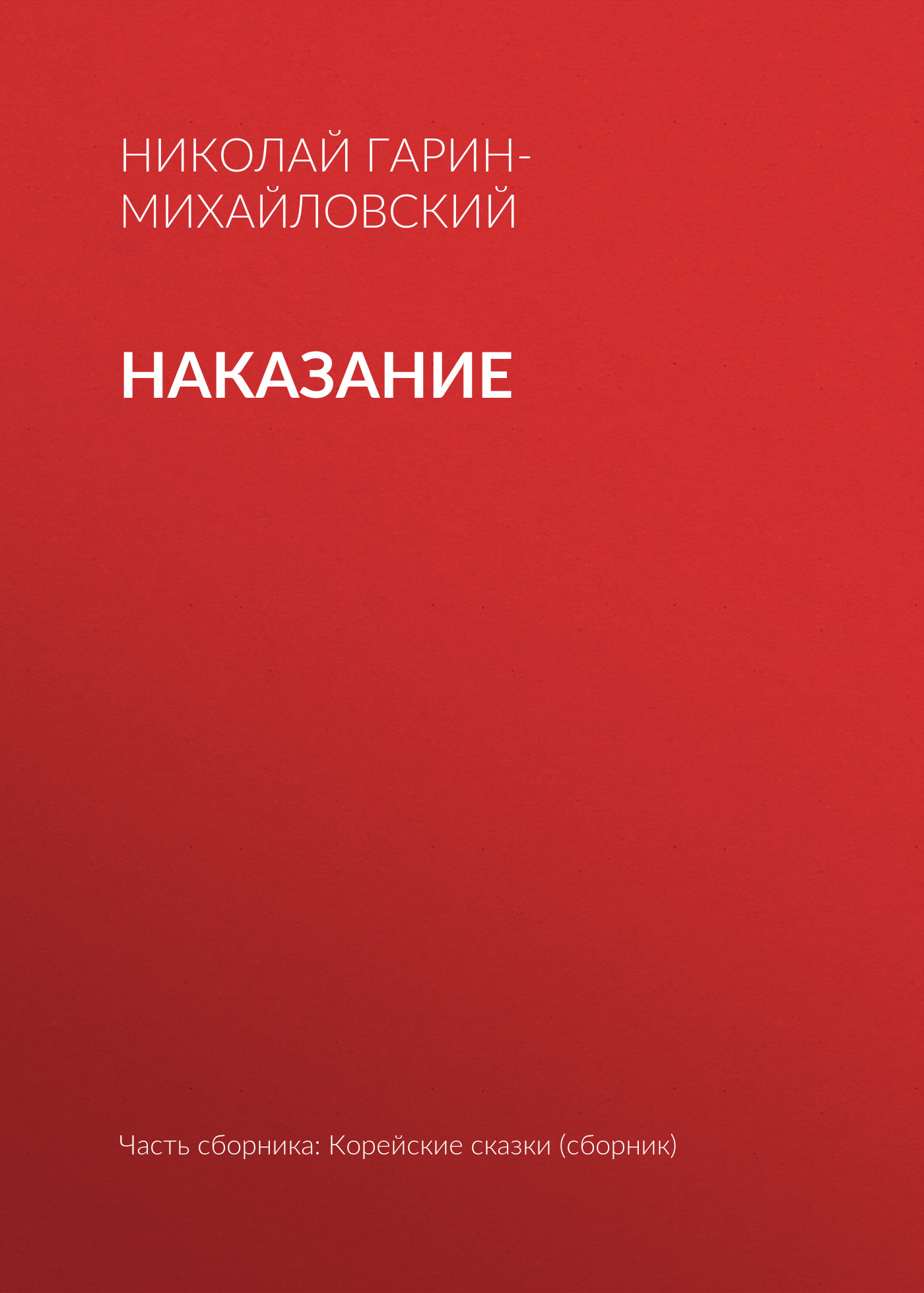 Обложка книги «Наказание»