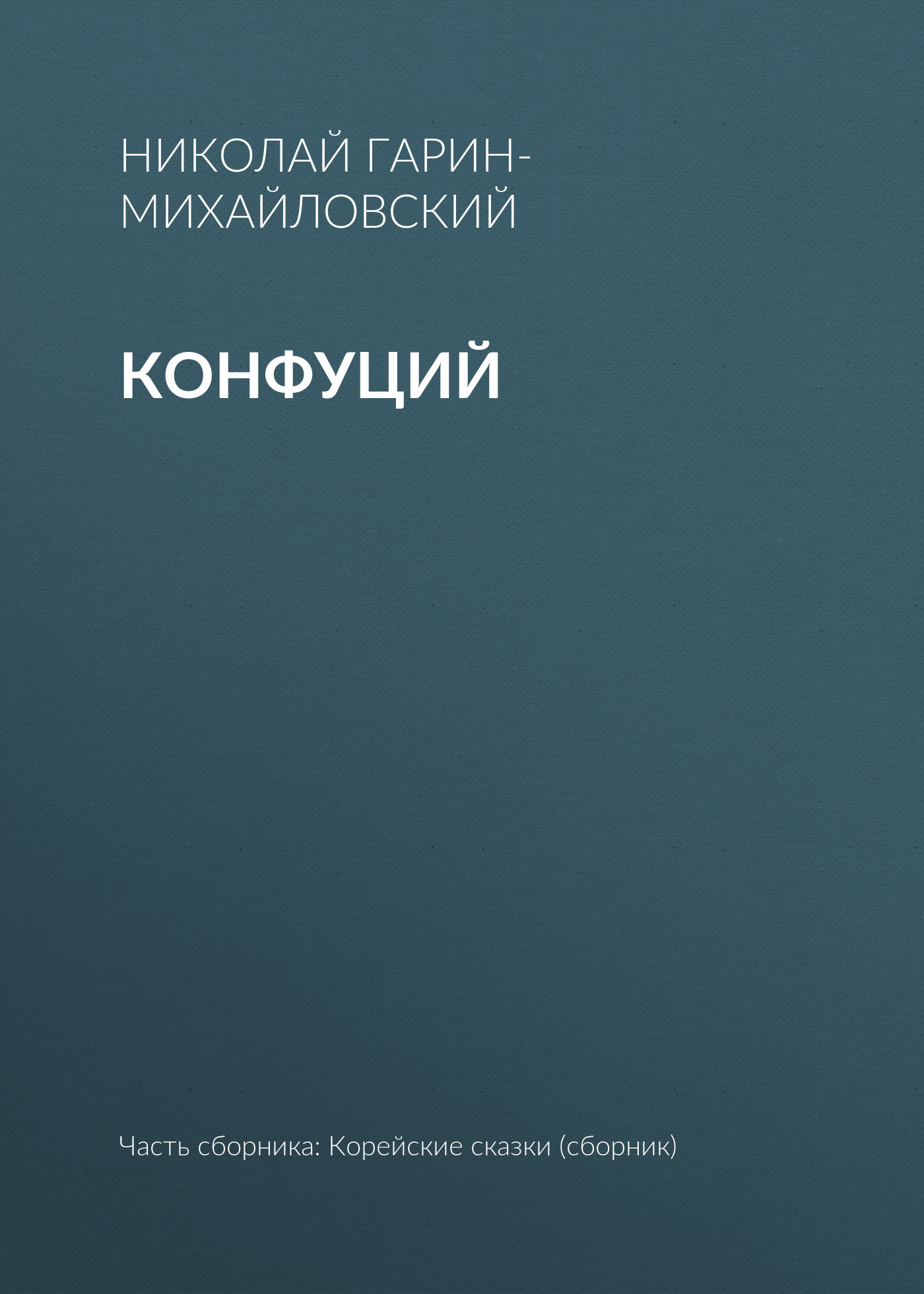 Обложка книги «Конфуций»