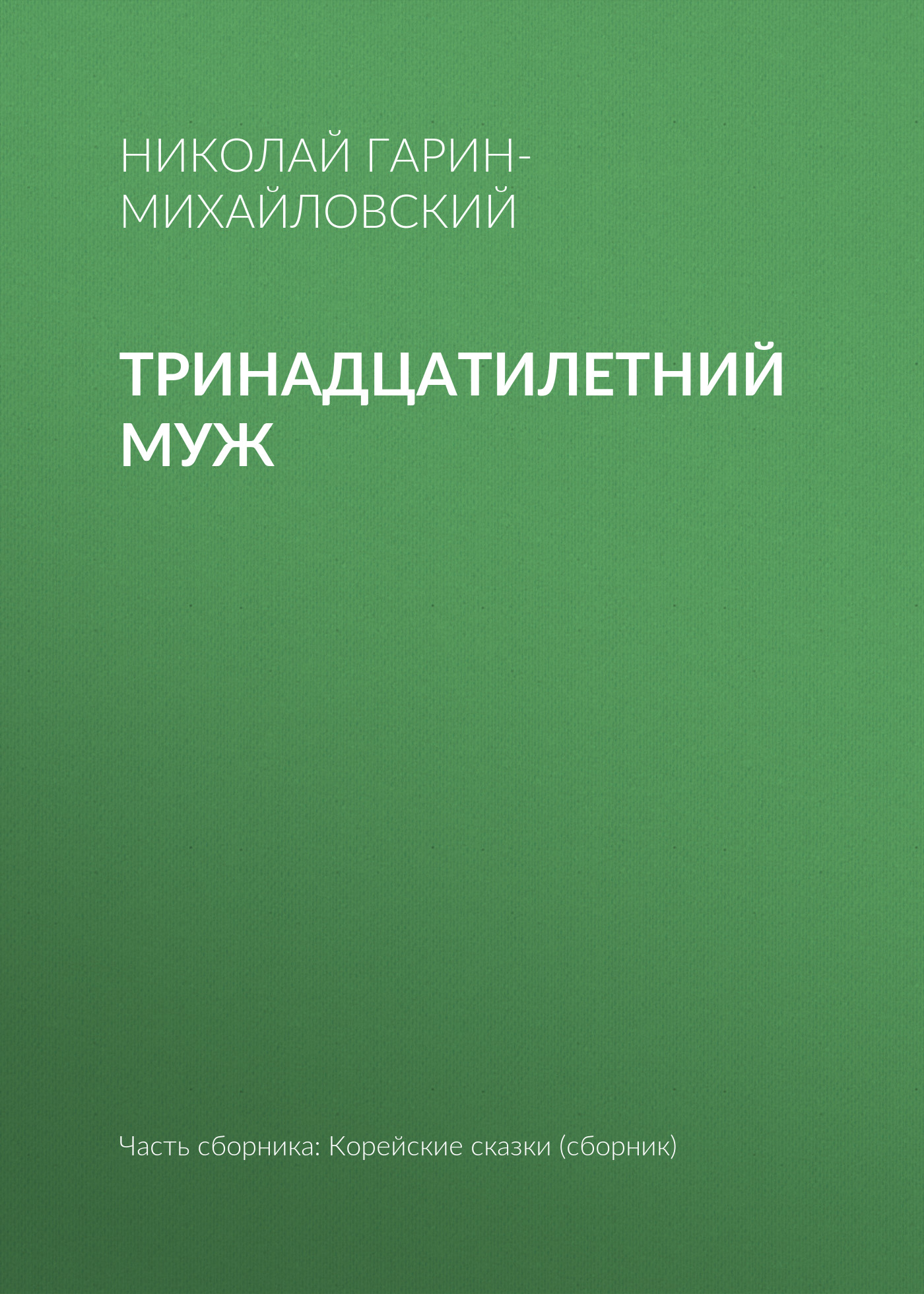 Обложка книги «Тринадцатилетний муж»