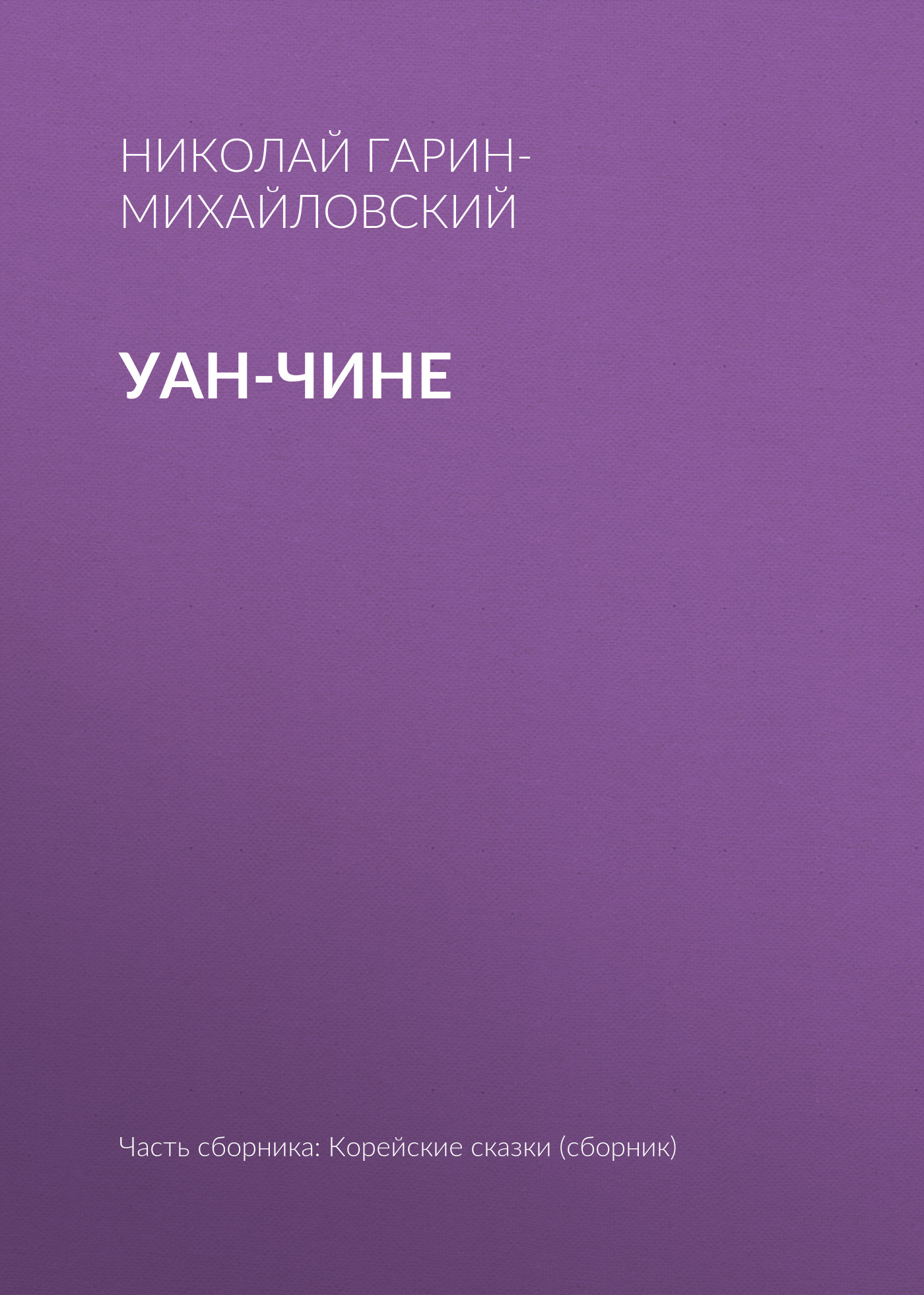 Обложка книги «Уан-чине»