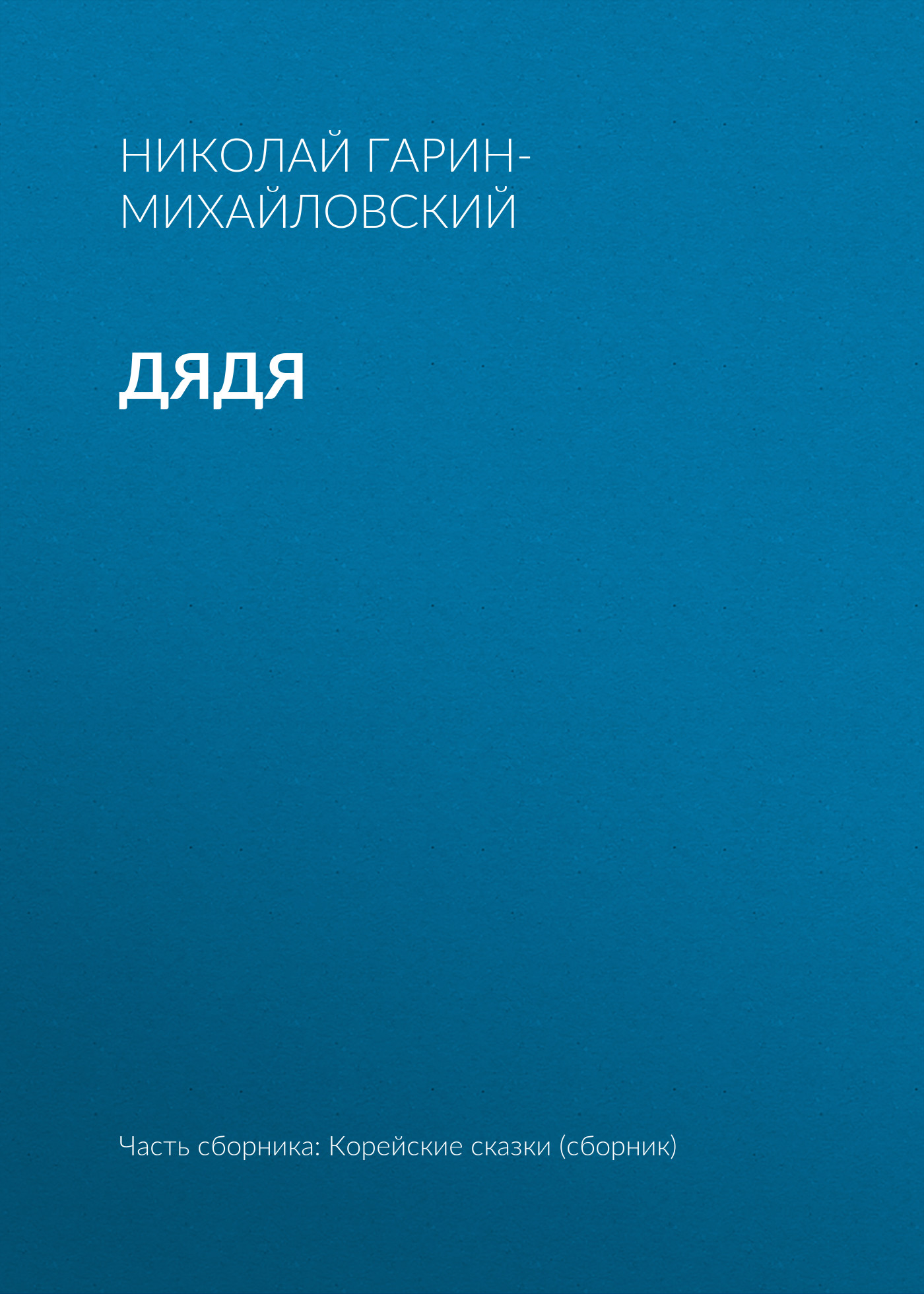 Обложка книги «Дядя»