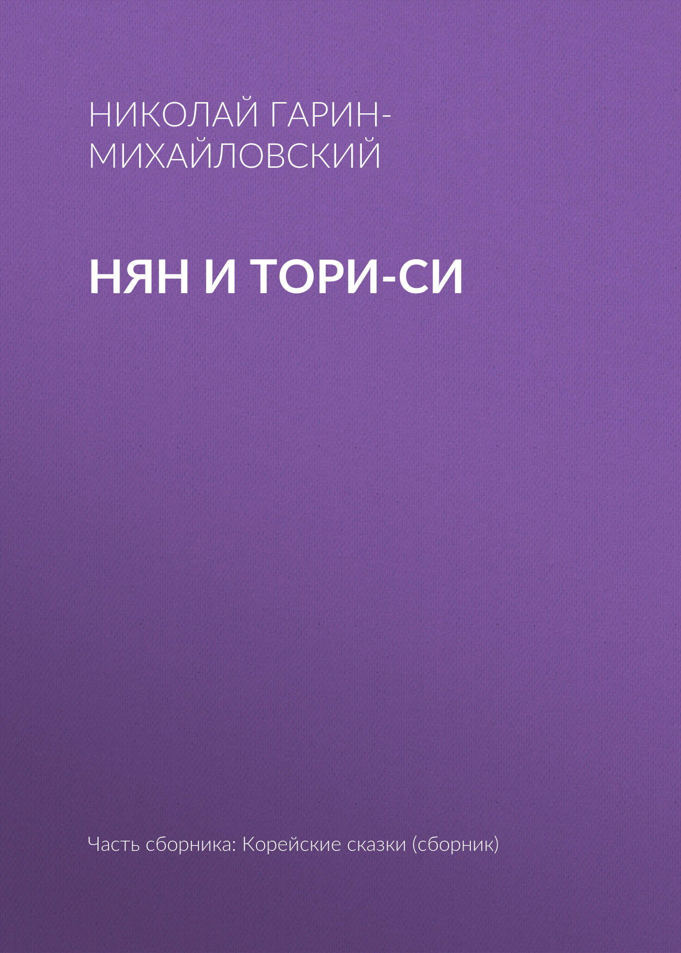 Обложка книги «Нян и Тори-си»