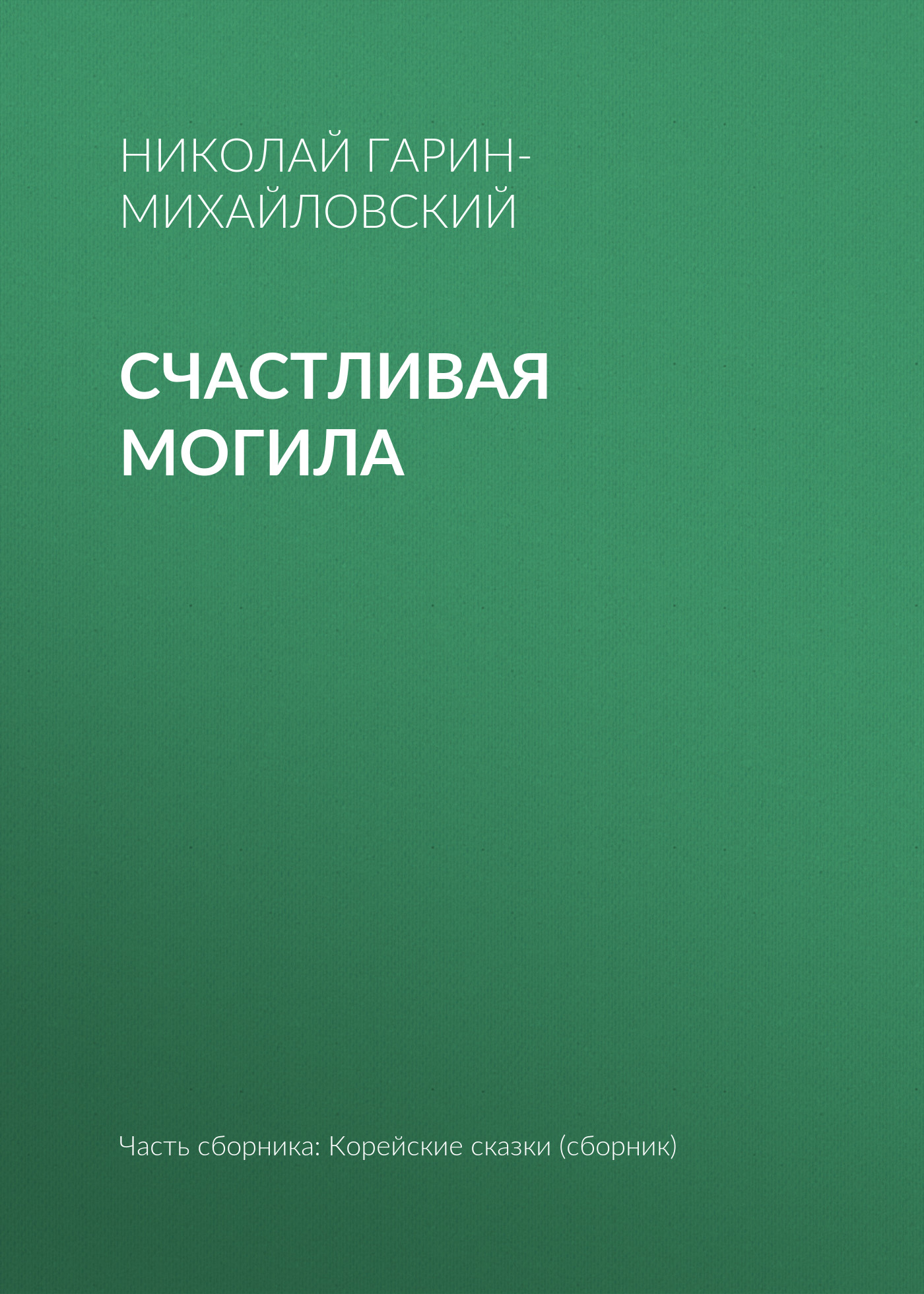 Обложка книги «Счастливая могила»