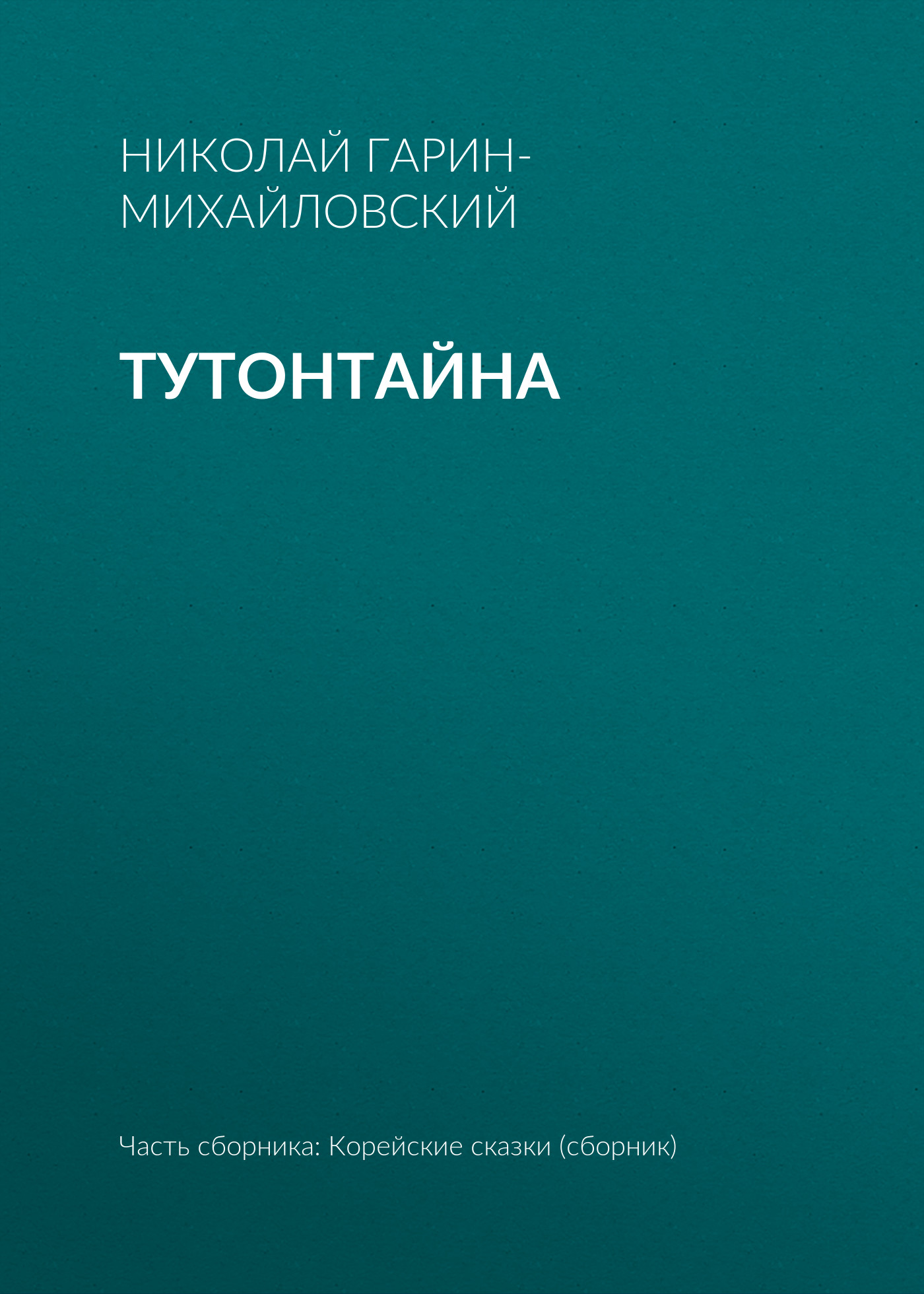 Обложка книги «Тутонтайна»