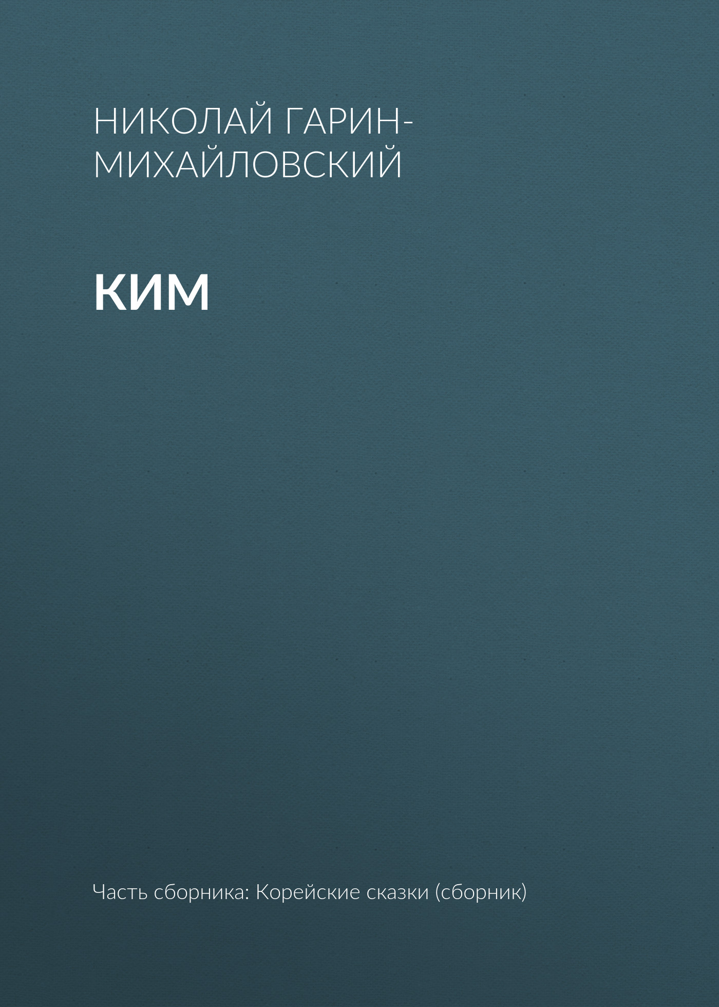 Обложка книги «Ким»