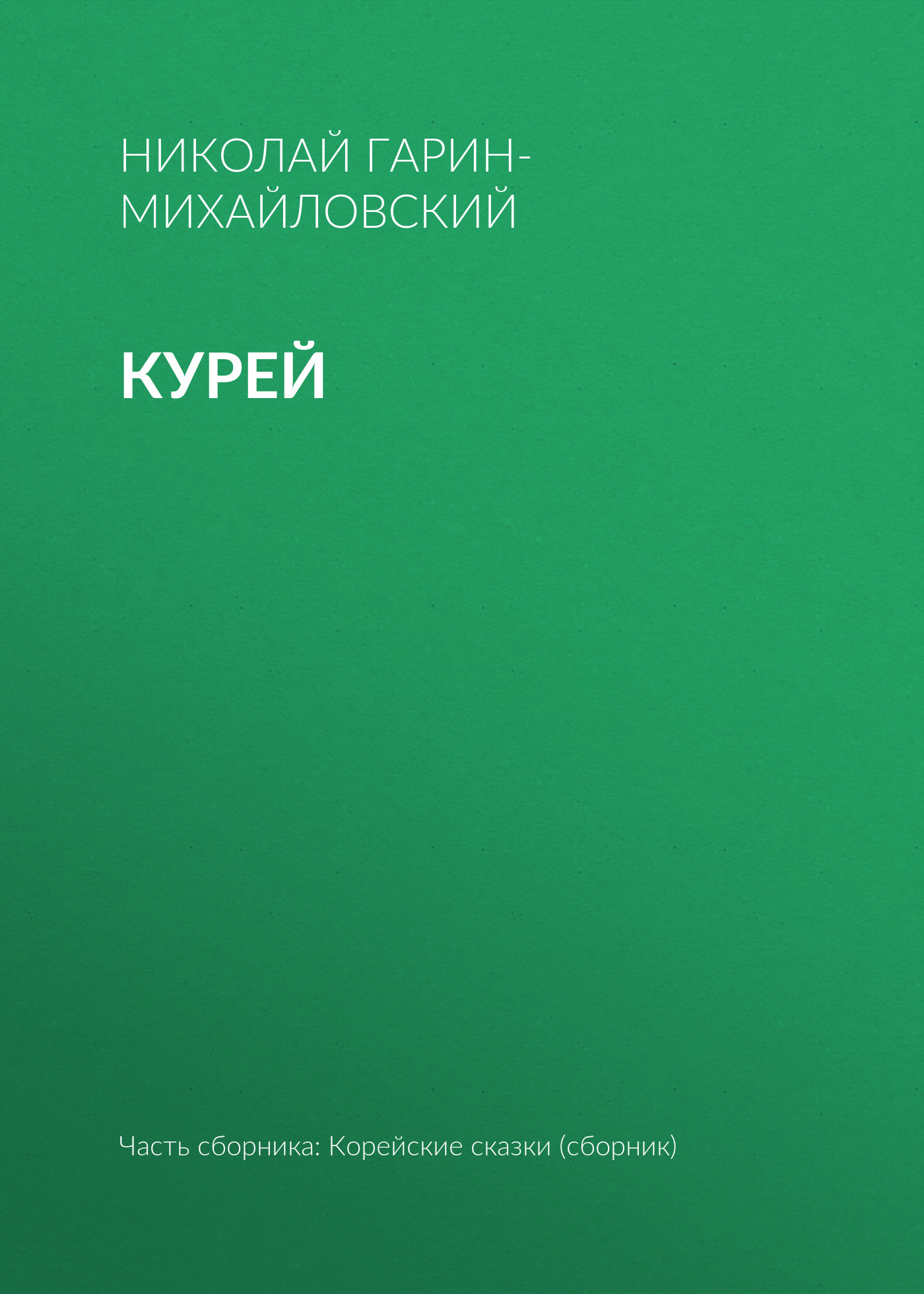Обложка книги «Курей»