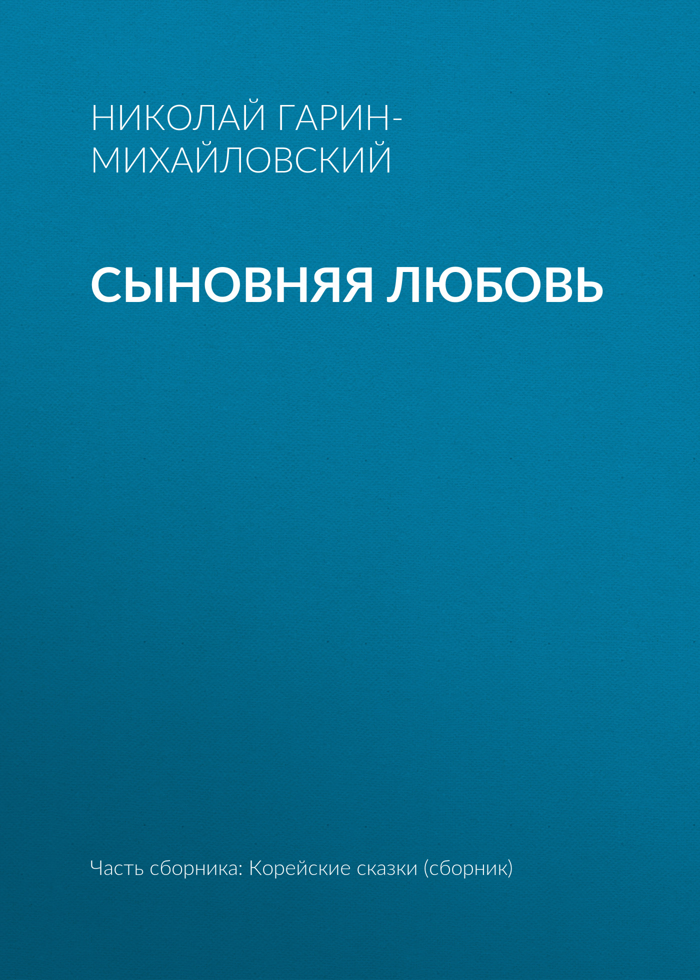 Обложка книги «Сыновняя любовь»
