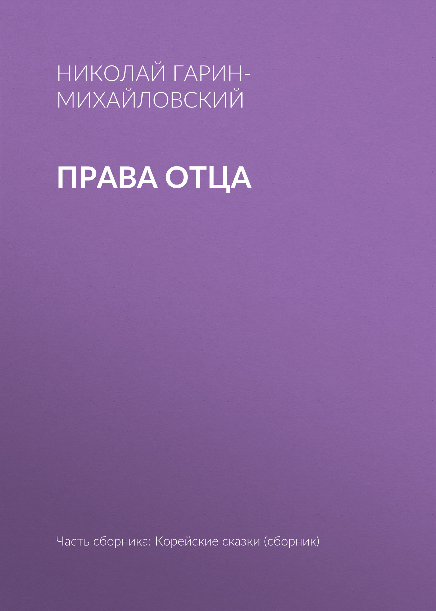 Обложка книги «Права отца»