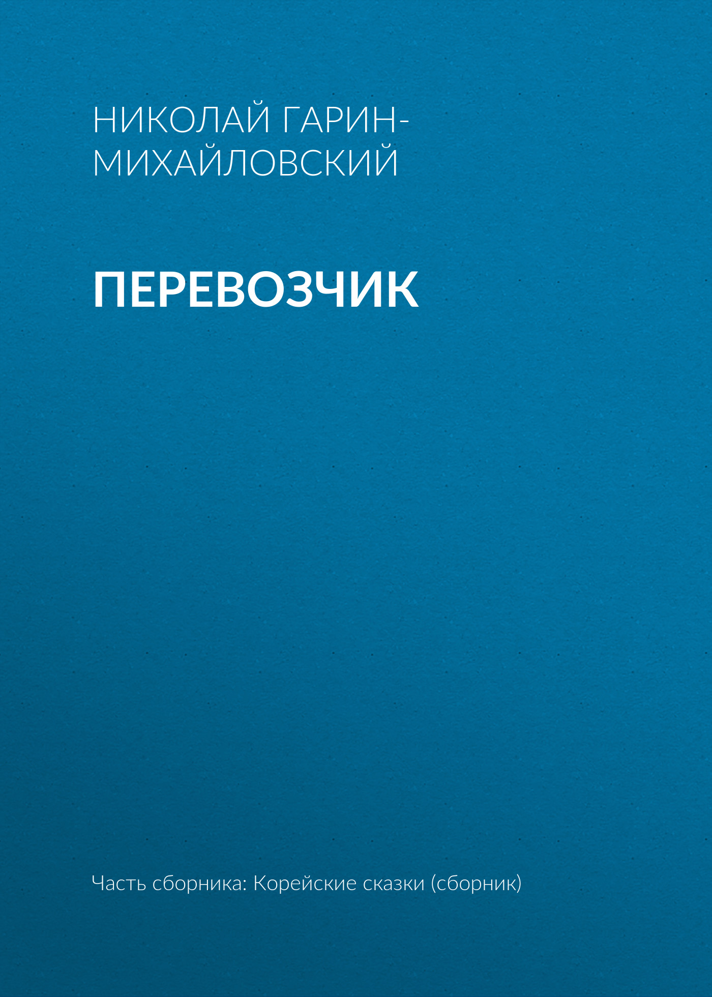 Обложка книги «Перевозчик»