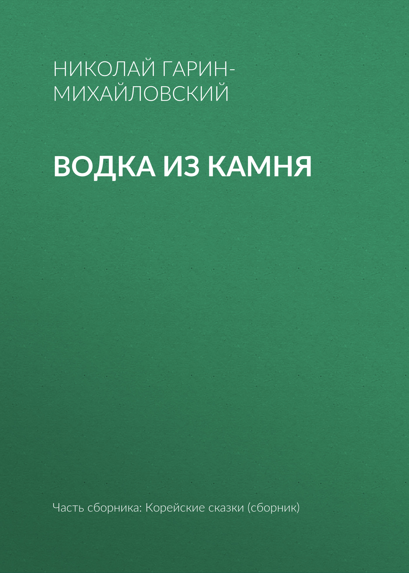Обложка книги «Водка из камня»