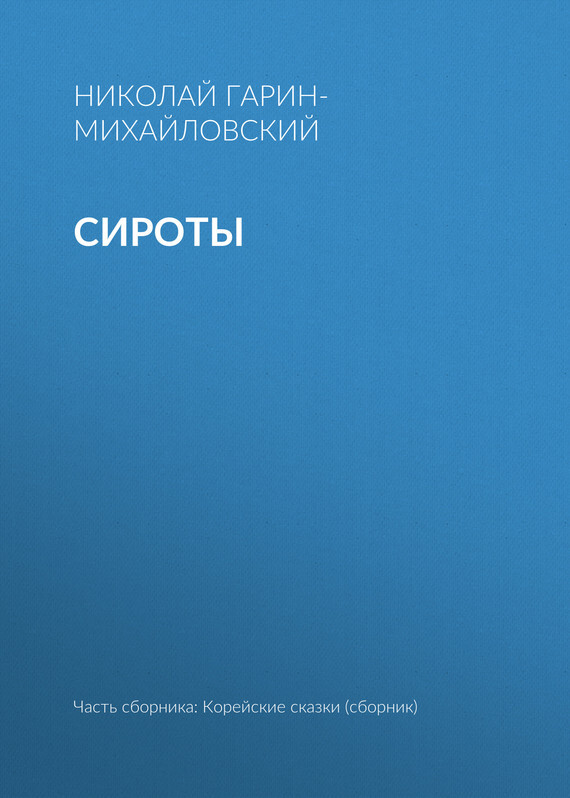 Обложка книги «Сироты»
