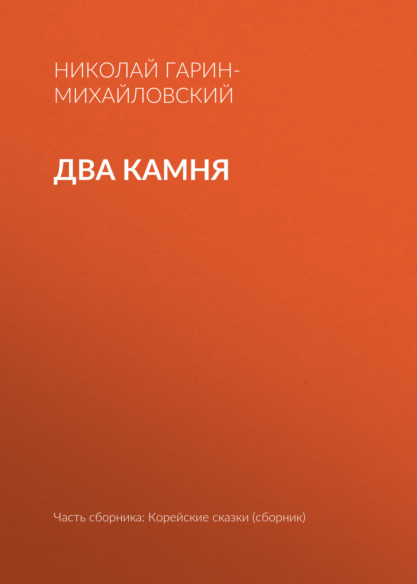 Обложка книги «Два камня»