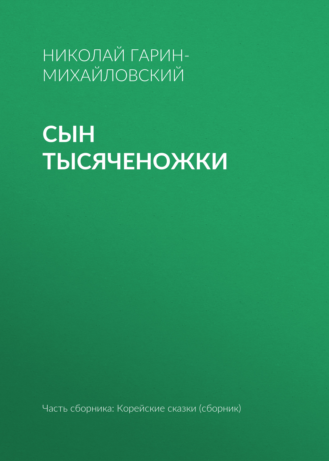 Обложка книги «Сын тысяченожки»