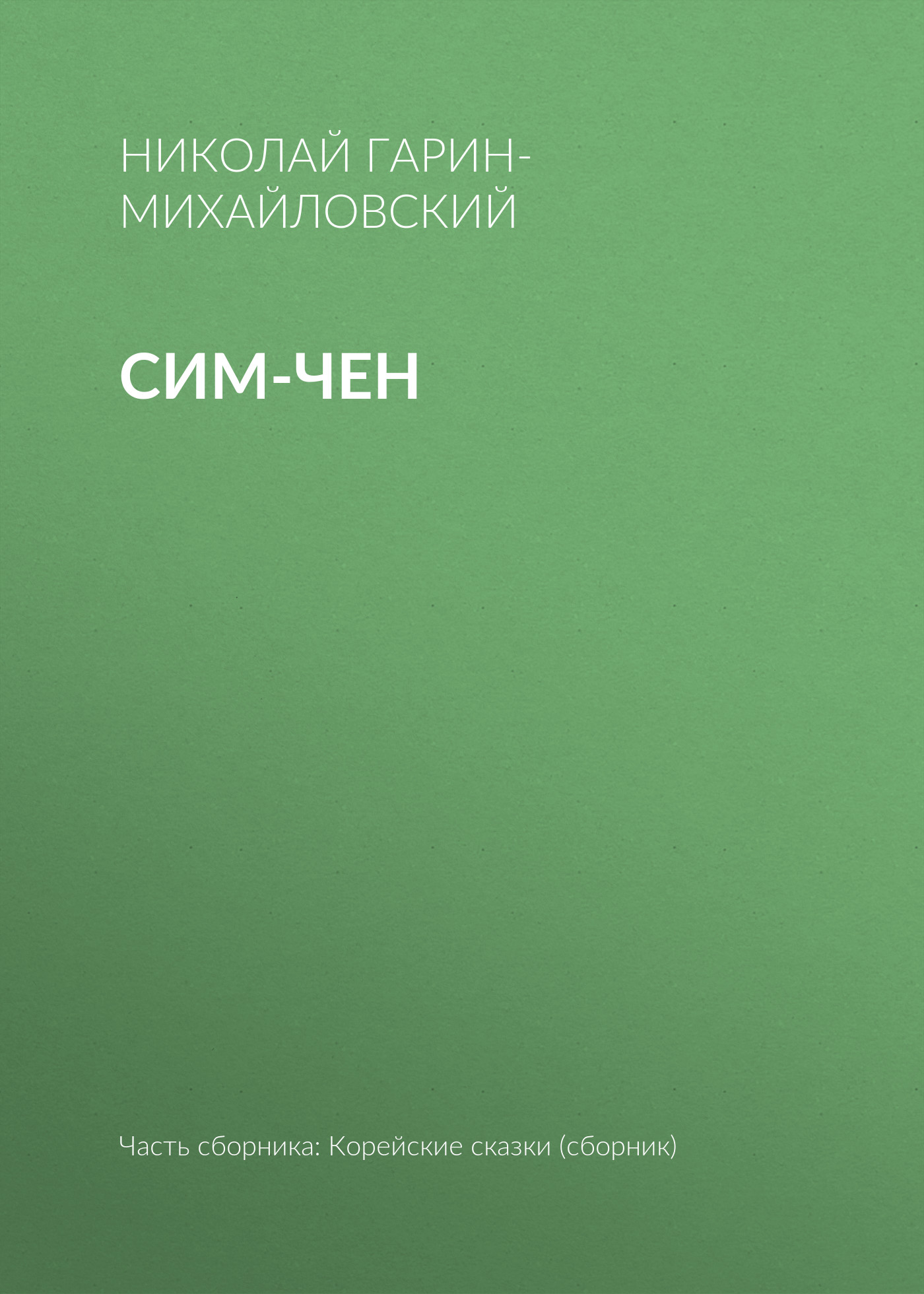 Обложка книги «Сим-чен»