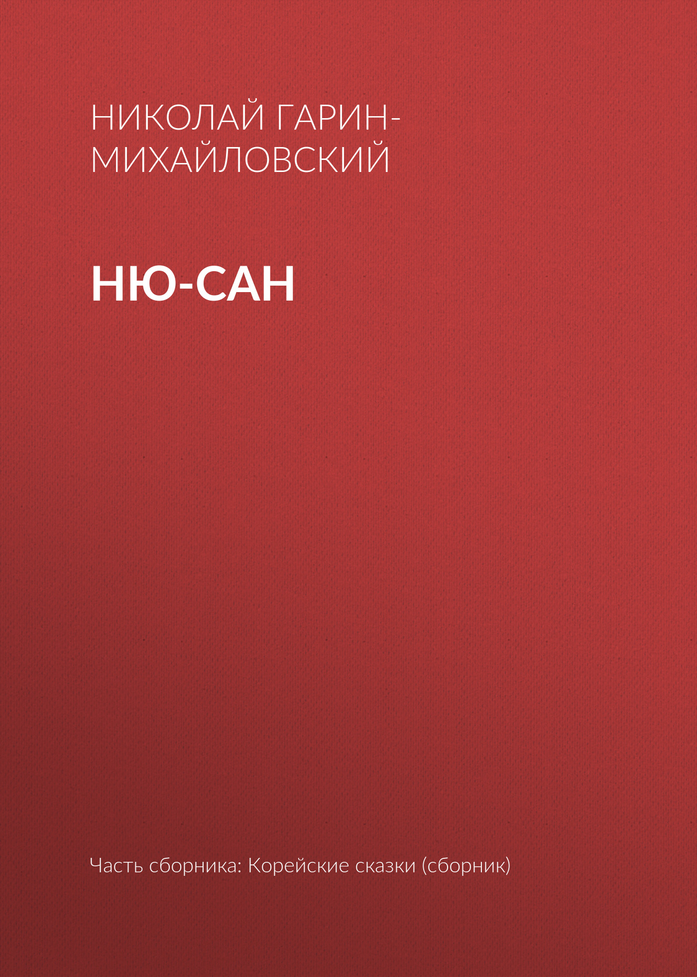 Обложка книги «Ню-сан»