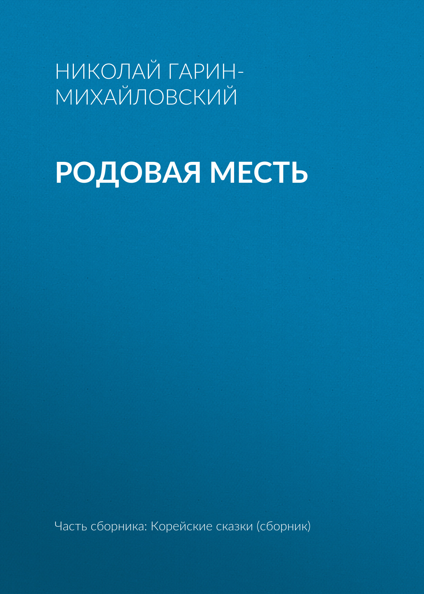 Обложка книги «Родовая месть»