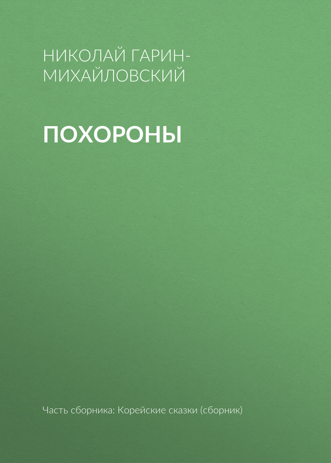Обложка книги «Похороны»