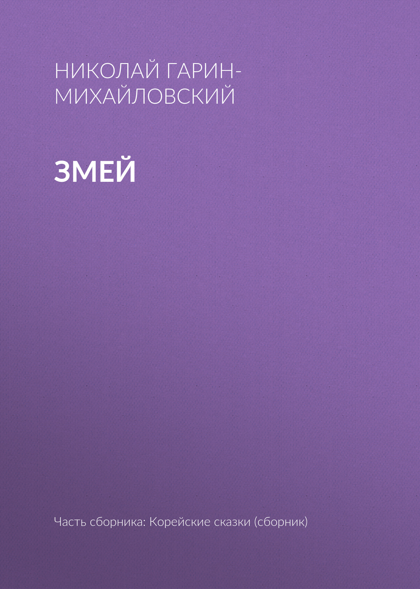 Обложка книги «Змей»