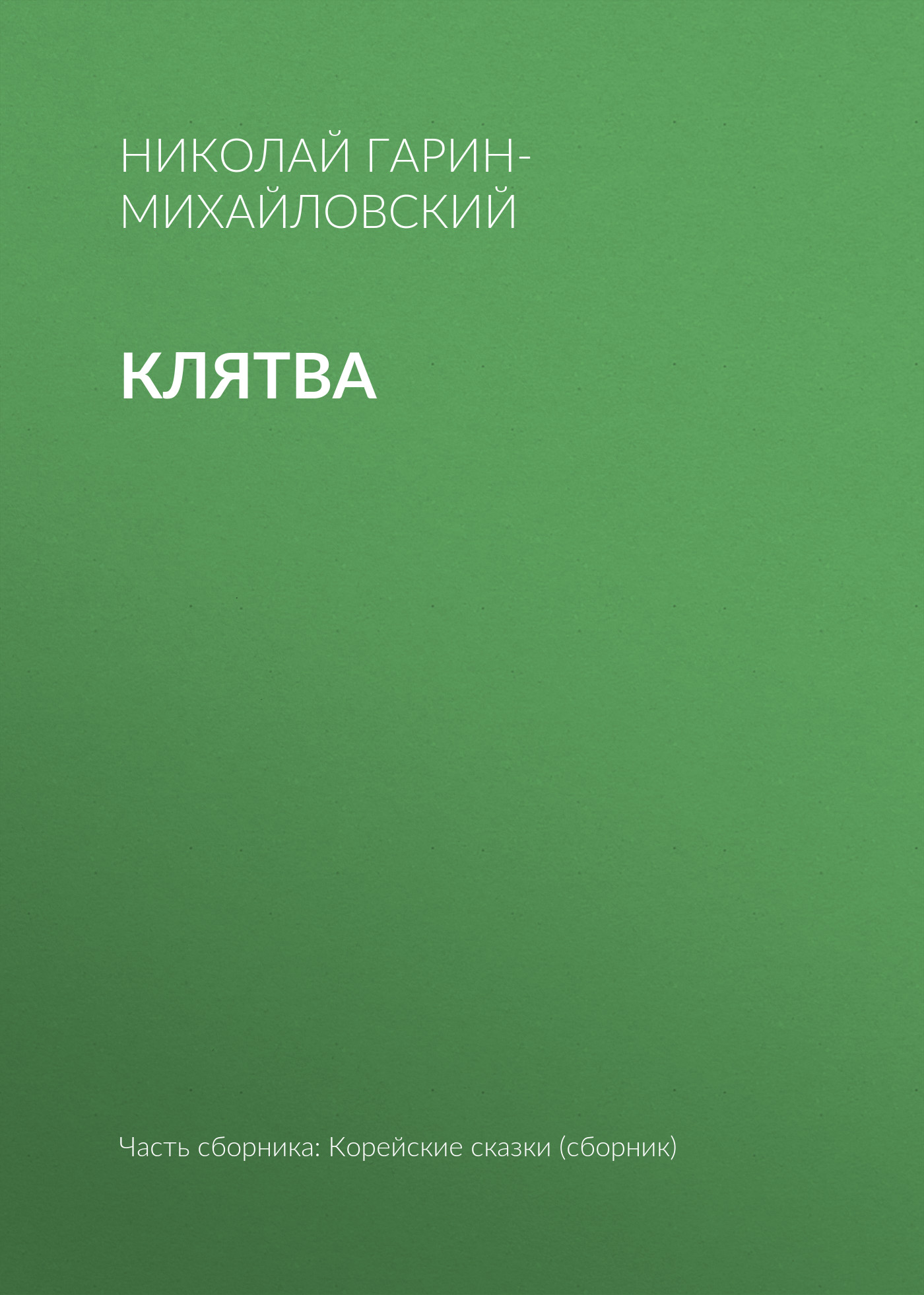 Обложка книги «Клятва»