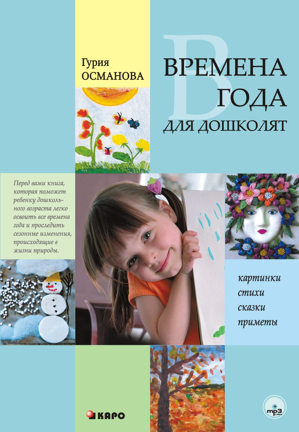Обложка книги «Времена года для дошколят: Картинки. Стихи. Сказки. Приметы»